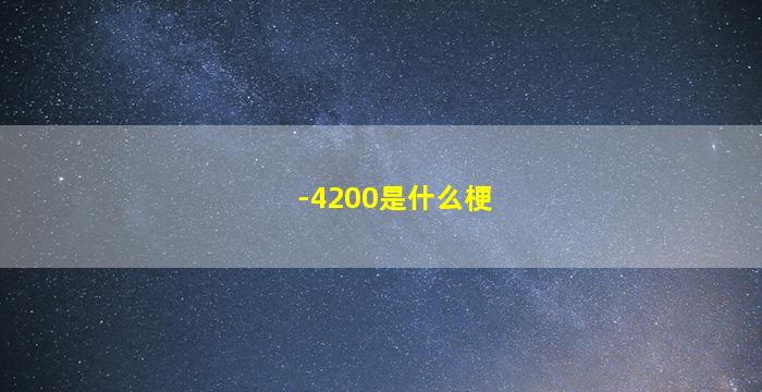 -4200是什么梗