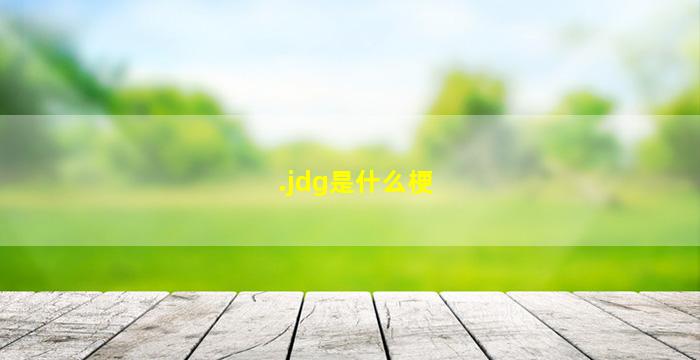 .jdg是什么梗