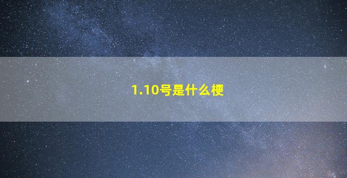 1.10号是什么梗