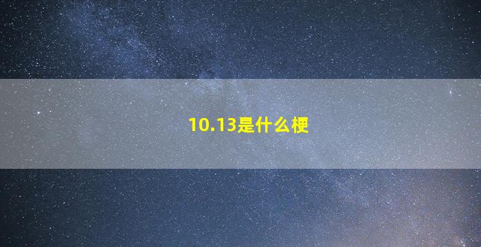 10.13是什么梗