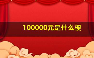 100000元是什么梗