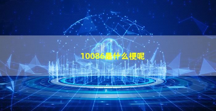 10086是什么梗呢