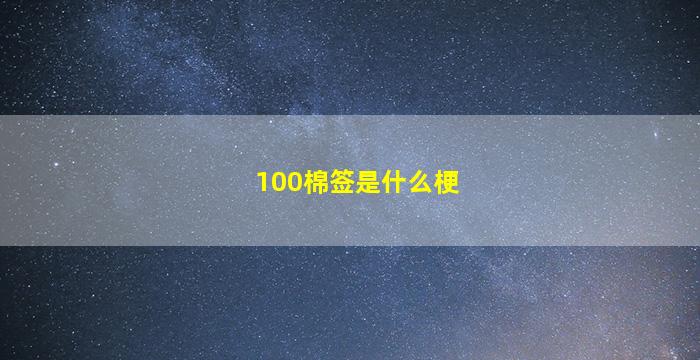 100棉签是什么梗