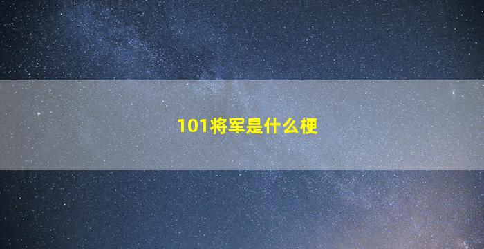 101将军是什么梗