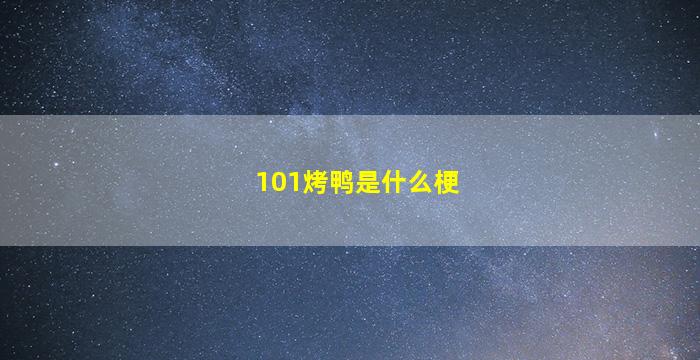 101烤鸭是什么梗