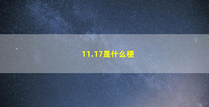 11.17是什么梗