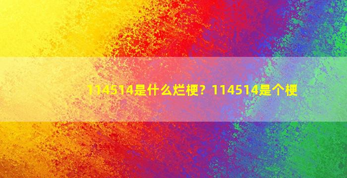 114514是什么烂梗？114514是个梗