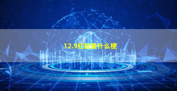 12.9红包是什么梗