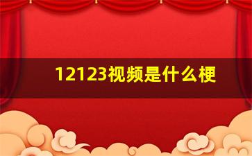 12123视频是什么梗