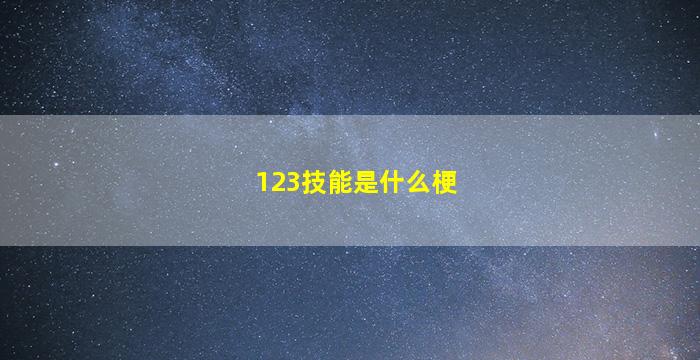 123技能是什么梗