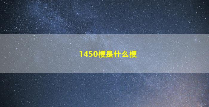 1450梗是什么梗