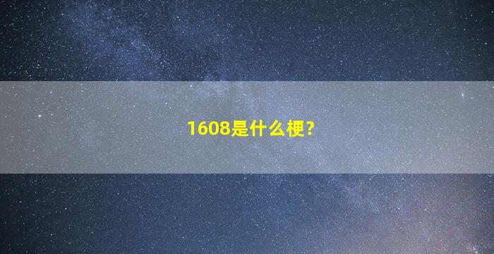 1608是什么梗？