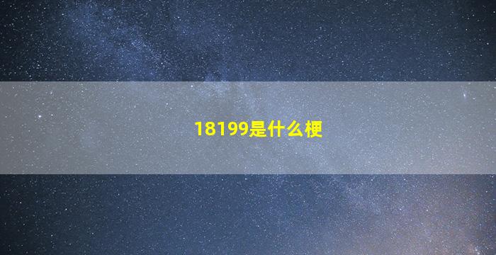 18199是什么梗