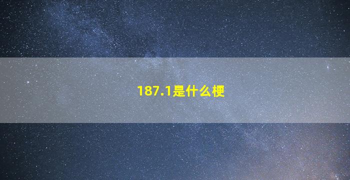 187.1是什么梗