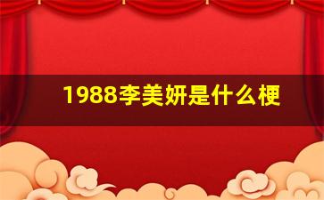 1988李美妍是什么梗