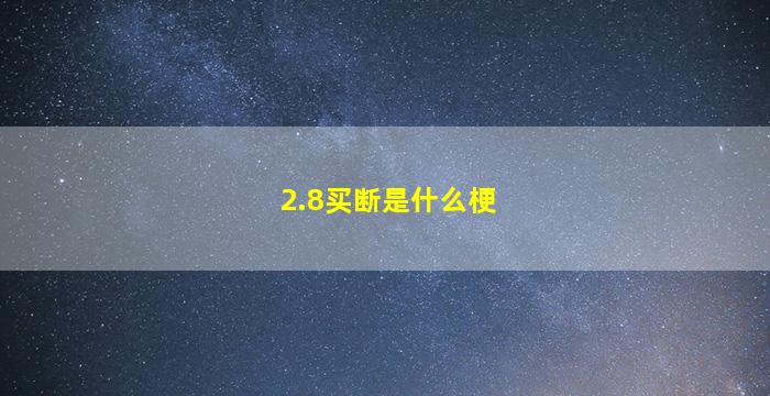 2.8买断是什么梗