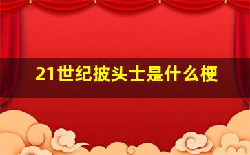 21世纪披头士是什么梗