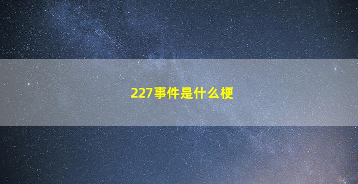 227事件是什么梗