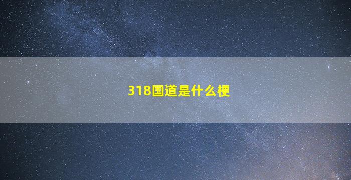 318国道是什么梗