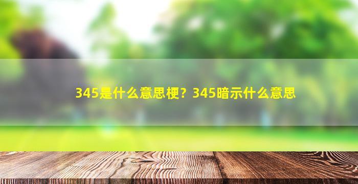 345是什么意思梗？345暗示什么意思