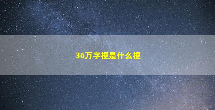 36万字梗是什么梗