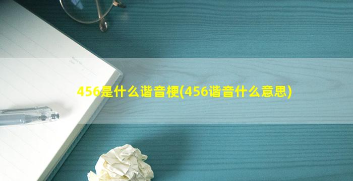 456是什么谐音梗(456谐音什么意思)