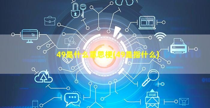 49是什么意思梗(49是指什么)