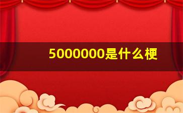 5000000是什么梗