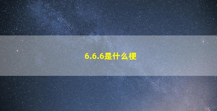 6.6.6是什么梗