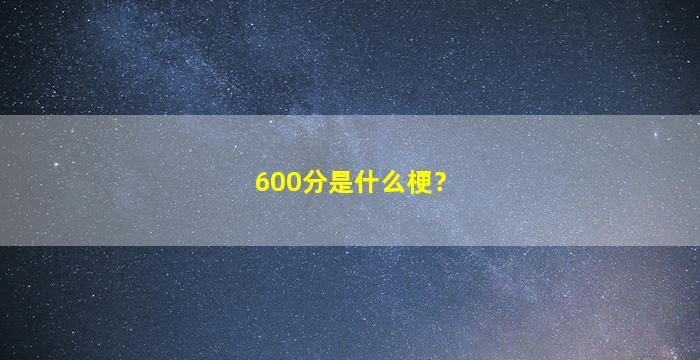 600分是什么梗？