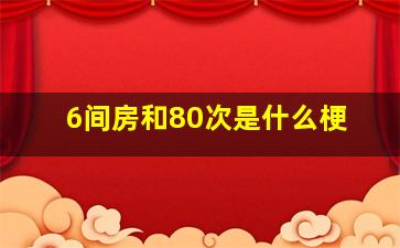 6间房和80次是什么梗