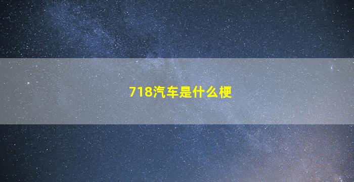 718汽车是什么梗