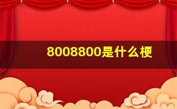 8008800是什么梗