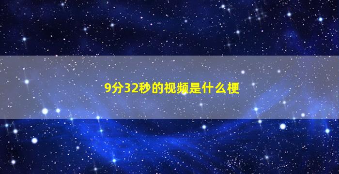 9分32秒的视频是什么梗