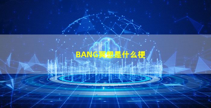 BANG冥想是什么梗