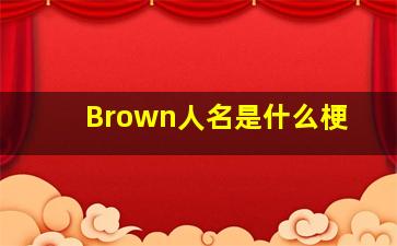 Brown人名是什么梗