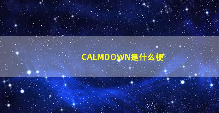 CALMDOWN是什么梗