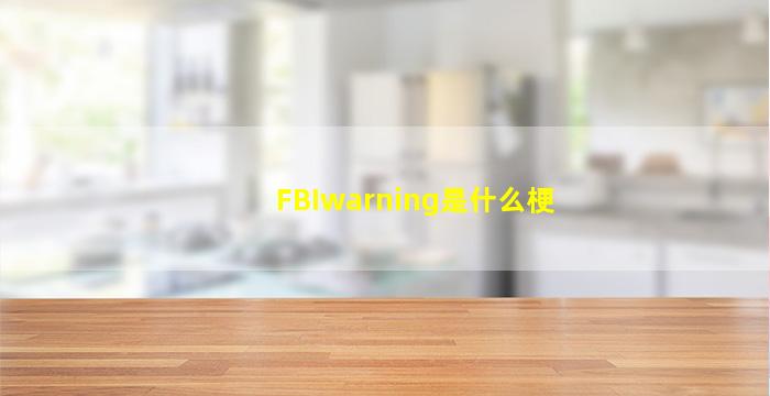 FBIwarning是什么梗