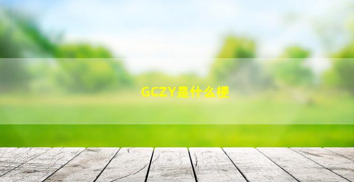 GCZY是什么梗