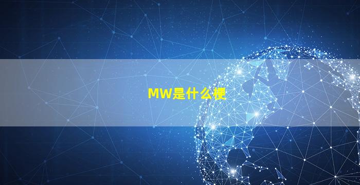 MW是什么梗