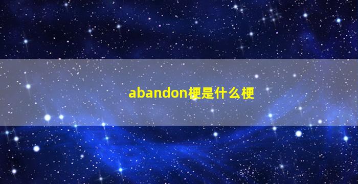 abandon梗是什么梗