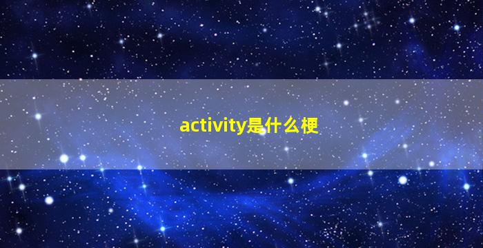 activity是什么梗