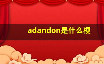 adandon是什么梗