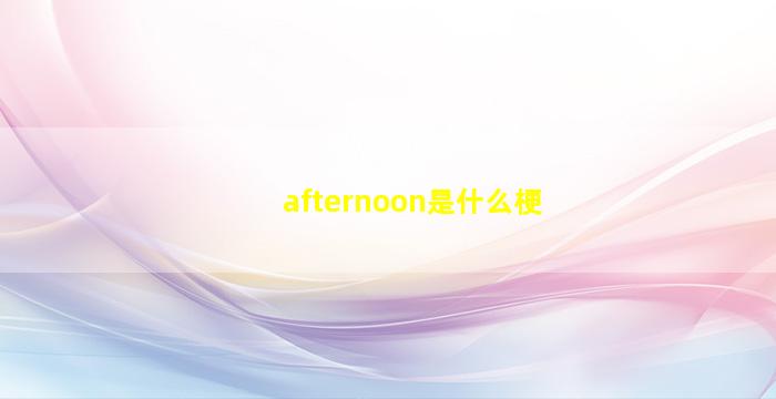 afternoon是什么梗