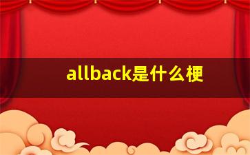 allback是什么梗