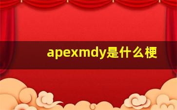 apexmdy是什么梗