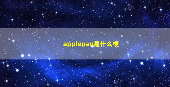 applepan是什么梗