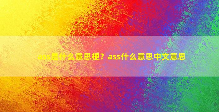 ass是什么意思梗？ass什么意思中文意思