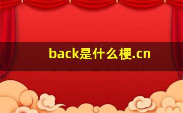 back是什么梗.cn