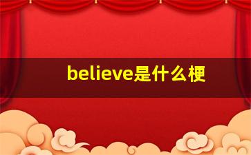 believe是什么梗